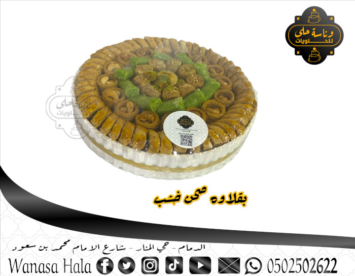 بقلاوة مشكل صينيه دائري كبير 